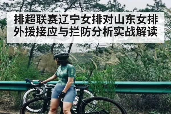排超联赛辽宁女排对山东女排外援接应与拦防分析实战解读